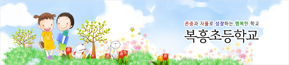 존중과 자율로 성장하는 행복한 학교 복흥초등학교