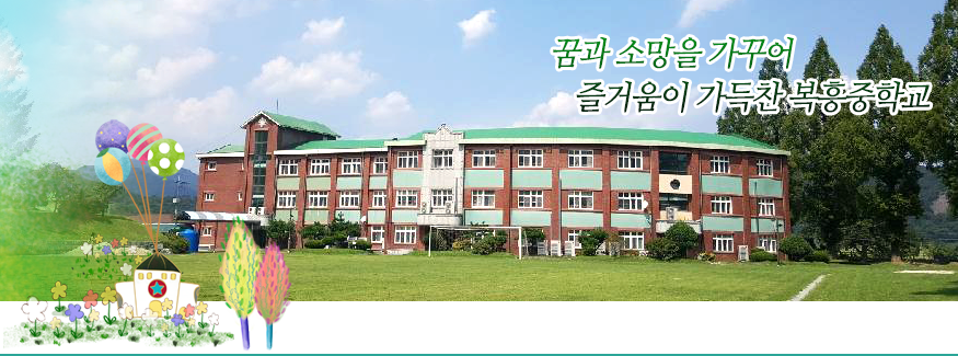 꿈과 소망을 가꾸어 즐거움이 가득찬 복흥중학교