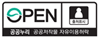 OPEN 출처표시 공공누리 공공저작물 자유이용허락